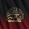 لوگوی کانال تلگرام alghaem_ir — القٰائِم‌ِ الْمُنْتَظَر