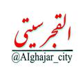 Logo saluran telegram alghajar_city — القجر سیتی