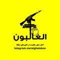 لوگوی کانال تلگرام alghalebon — الغالبون
