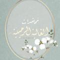 Logo saluran telegram alghaliaalruhaili — 🌸مُحَاضَـراتُ الغَالِـيَة الرُّحيْلِيَّة🌸