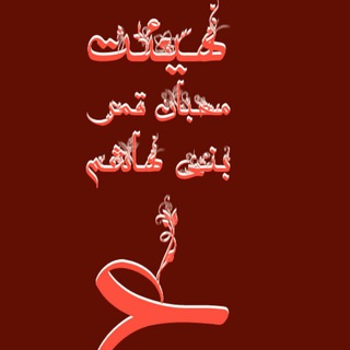 لوگوی کانال تلگرام algham — هیئت محبان قمر بنی هاشم(ع)