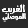 لوگوی کانال تلگرام algharibmosuli — صوتيات الغريب الموصلي