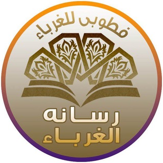 لوگوی کانال تلگرام alghorabaaa — الغرباء - Alghoraba