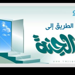Logo of telegram channel algnh1 — الطريق الى الجنة🌴