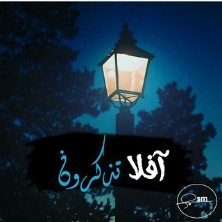 لوگوی کانال تلگرام algnh2 — أفّْلَّاٍّ تُّذكّْرًّوّنِّ 💛💭ۦ