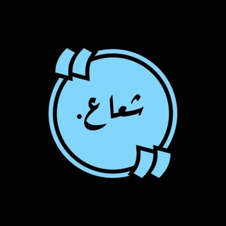 لوگوی کانال تلگرام algnn33 — 💙شعــاع الٲمــــــل.💙