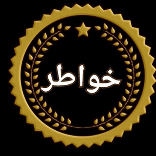 لوگوی کانال تلگرام algoerhh — خواطر