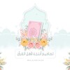 Telegram channel تصاميم أنتجت لأهل القرآن logo