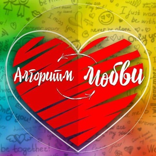 Логотип телеграм канала @algorithmedamour — Алгоритм любви