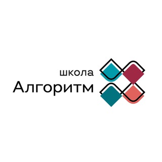 Логотип телеграм канала @algorithmschool — Школа «Алгоритм»
