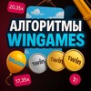 Логотип телеграм канала @algoritm_wingames — АЛГОРИТМЫ WINGAMES