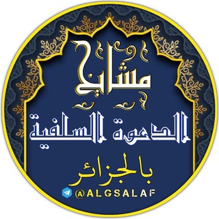 لوگوی کانال تلگرام algsalaf — مَشَايخُ الدَّعْوةِ السَلَفِيةِ بِالْجَزَائِرِ