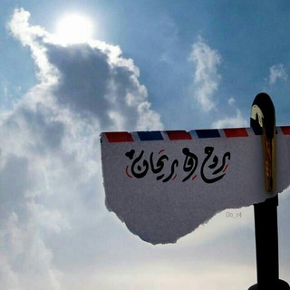 لوگوی کانال تلگرام algzalie — رَوحٌ وريحانُُ💕.