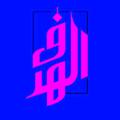 电报频道的标志 alh3daf — alh3daf - الهدف