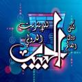 Logo saluran telegram alhabeb2023 — الحبيب (الأرض المباركة)
