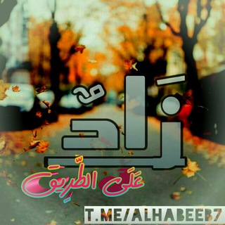 لوگوی کانال تلگرام alhabeeb7 — ̭♡̭ ̭زَادٌ عَلَى ٱلطَّرِيق̭ ̭♡̭