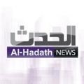 Logo saluran telegram alhadathnewsss — قناة الحدث - AlHadath