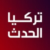 لوگوی کانال تلگرام alhadathtr — تركيا الحدث ✔