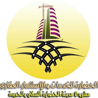 لوگوی کانال تلگرام alhadharah_realestate — الحضارة للخدمات والإستثمار العقاري