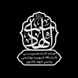 Telegram channel هیئت دانشجویی الهادی علیه السلام logo