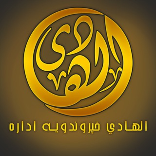 Logo of telegram channel alhadim2 — الهادی خپرنيون