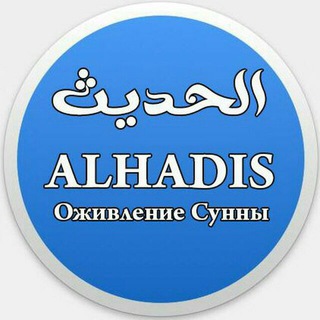Telegram арнасының логотипі alhadiskz — «Аль-Хадис» | Оживление Сунны