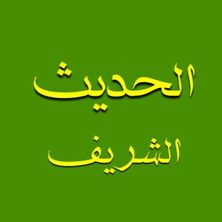 Logo of telegram channel alhadith — الحـــــدیـــث الشـــــریـــف