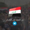 لوگوی کانال تلگرام alhadth_iq — من الحدث 🇮🇶