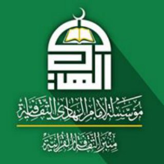 لوگوی کانال تلگرام alhady_co17 — مؤسسة الإمام الهادي الثقافية