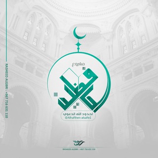 لوگوی کانال تلگرام alhafthen_alsalfe_1 — تصاميم مشرو؏ الحافظين لحدود الله