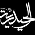 Logo del canale telegramma alhaidaria - Alhaidaria