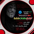 Logo saluran telegram alhaiker4 — توزيع متاحات فقط