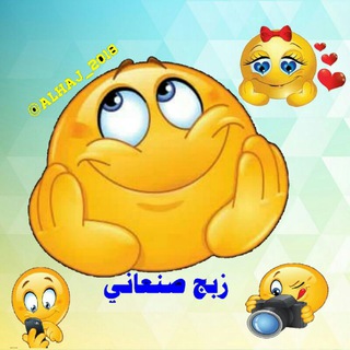 لوگوی کانال تلگرام alhaj_2018 — زبج صنعاني😁