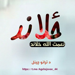 Telegram channel نعمت الله ځلاند logo