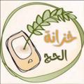 Logo saluran telegram alhajj2030 — خزانة الحج والعمرة
