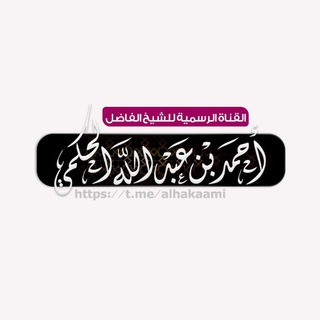 لوگوی کانال تلگرام alhakaami — قناة الرسمية لفضيلة الشيخ أحمد بن عبد الله الحكمي