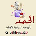 Logo del canale telegramma alhamd3 - الحمد للأدوات المنزليه 🍴🥄🍽️⁩🍹🔪