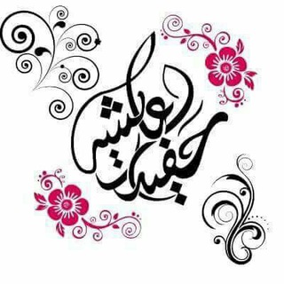 لوگوی کانال تلگرام alhamdaneia — 🌹حفيدة عائشة وافتخر🌹