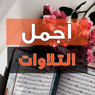 لوگوی کانال تلگرام alhamdlilahe — أجمل التلاوات