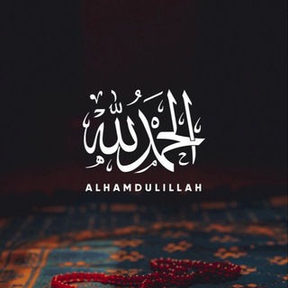 Telegram kanalining logotibi alhamdulillah2812 — Alhamdulillah