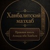 Логотип телеграм канала @alhanabil — Ханбалитский Мазхаб