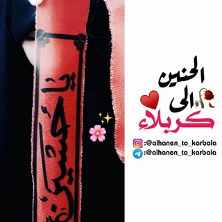 لوگوی کانال تلگرام alhanen_to_karbala — ٱلحۡنۨــہيۧنۨــہ ٱلى كربلٱء،"❤🦋
