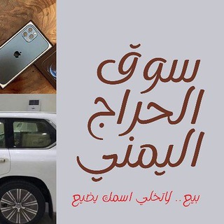 لوگوی کانال تلگرام alharajalyemeny — سوق الحراج اليمني