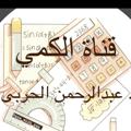 Logo saluran telegram alharby99a — أ/ عبدالرحمنAAAA(كمي)