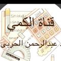 لوگوی کانال تلگرام alharby99a — أ/ عبدالرحمنAAAA(كمي)