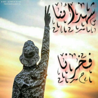 لوگوی کانال تلگرام alhashadalmokds — شـۧـۧ﴿❤️﴾ـهٍّْــٍّْנℓئنا فَـِٓـخرنــاℓ💕 (ت مركزي)