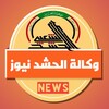 Logo of telegram channel alhashdnews — وكالة الحشد نيوز