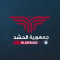 Logo saluran telegram alhashiid — جمهورية الحشد