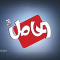 لوگوی کانال تلگرام alhasil2019 — الحاصل - Alhasil