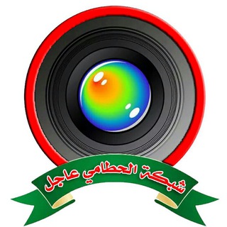 لوگوی کانال تلگرام alhatami — #شبكة_الحطامي_عاجل
